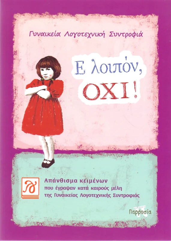 ΠΑΡΡΗΣΙΑ Ε ΛΟΙΠΟΝ ΟΧΙ