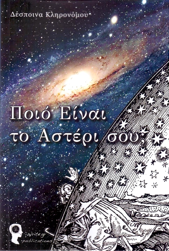 IWRITE ΠΟΙΟ ΕΙΝΑΙ ΤΟ ΑΣΤΕΡΙ ΣΟΥ