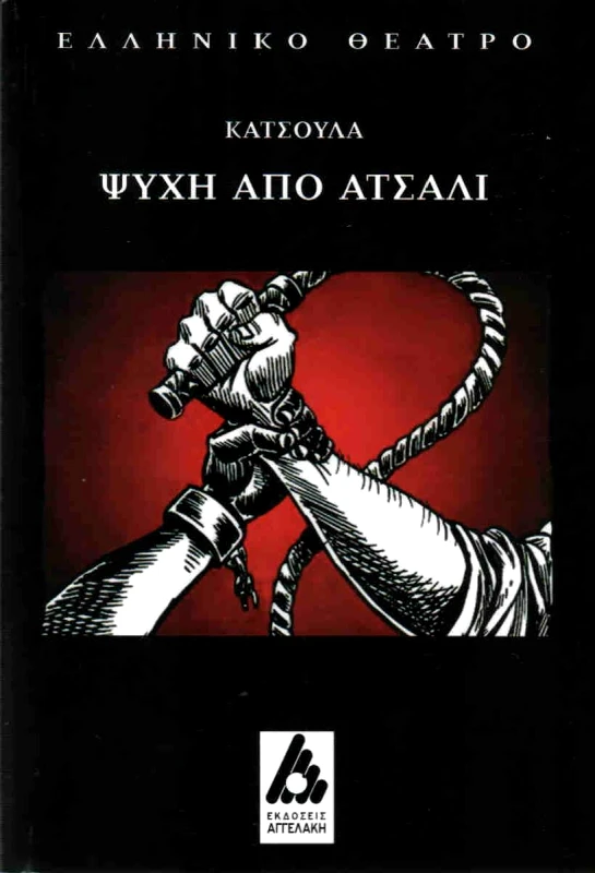 ΑΓΓΕΛΑΚΗ ΨΥΧΗ ΑΠΟ ΑΤΣΑΛΙ
