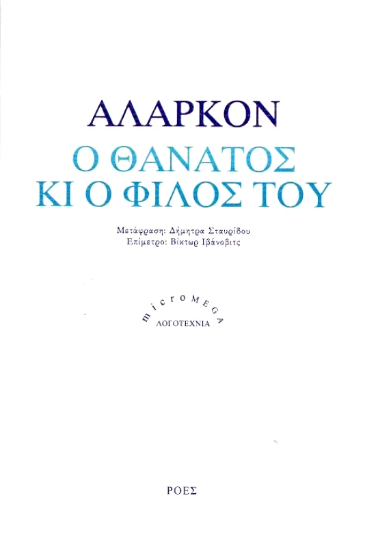 ΡΟΕΣ Ο ΘΑΝΑΤΟΣ ΚΙ Ο ΦΙΛΟΣ ΤΟΥ