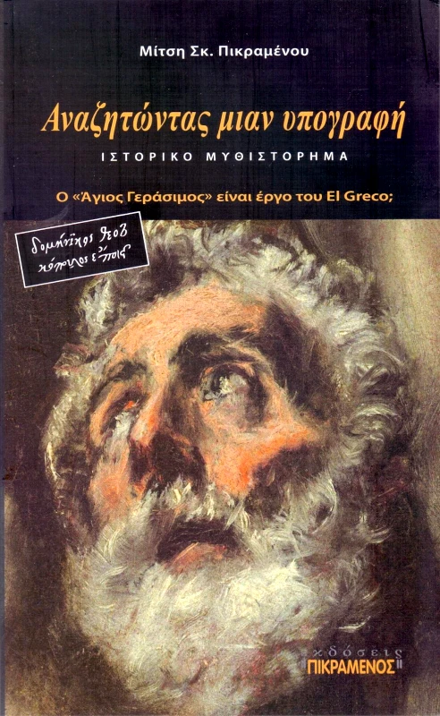 ΠΙΚΡΑΜΕΝΟΣ ΓΙΑΝΝΗΣ ΑΝΑΖΗΤΩΝΤΑΣ ΜΙΑΝ ΥΠΟΓΡΑΦΗ