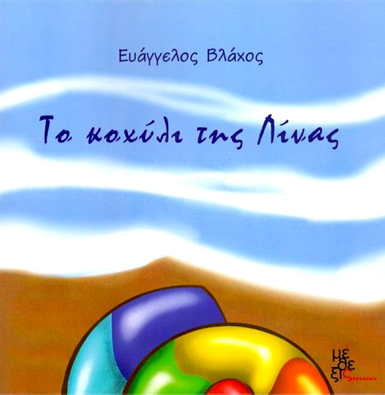 ΜΕΘΕΞΙΣ ΤΟ ΚΟΧΥΛΙ ΤΗΣ ΛΙΝΑΣ