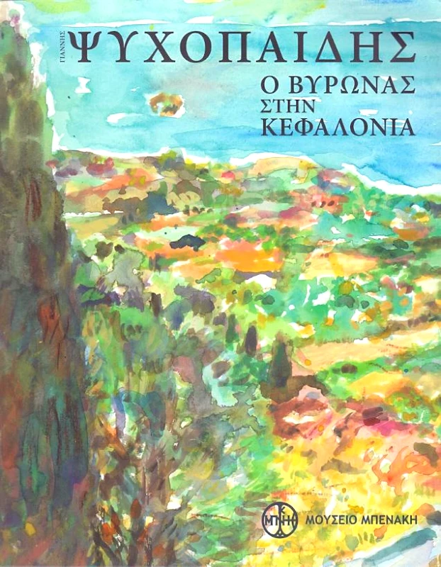ΜΟΥΣΕΙΟ ΜΠΕΝΑΚΗ Ο ΒΥΡΩΝΑΣ ΣΤΗΝ ΚΕΦΑΛΟΝΙΑ