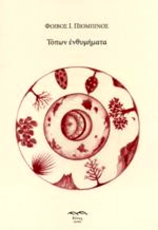 ΕΚΔΟΣΕΙΣ ΘΙΝΕΣ ΤΟΠΩΝ ΕΝΘΥΜΗΜΑΤΑ