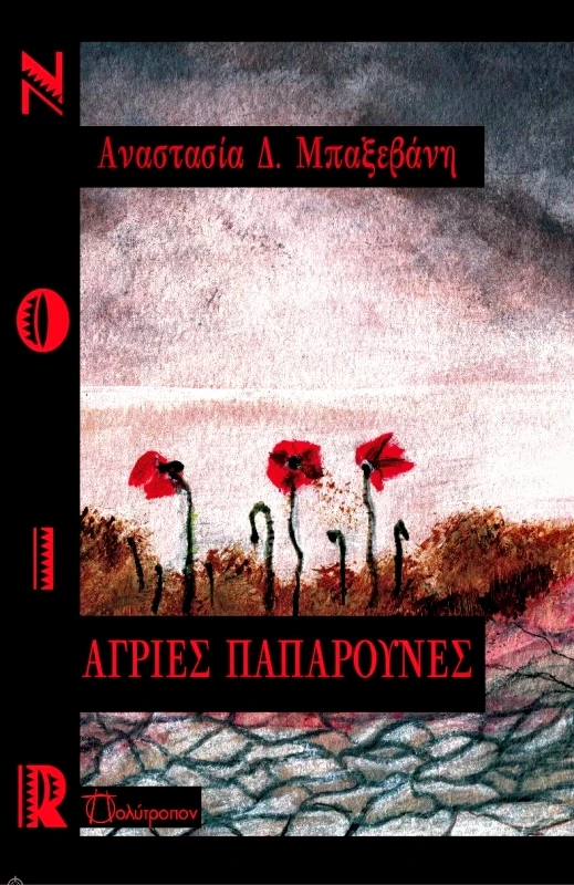 ΠΟΛΥΤΡΟΠΟΝ ΑΓΡΙΕΣ ΠΑΠΑΡΟΥΝΕΣ