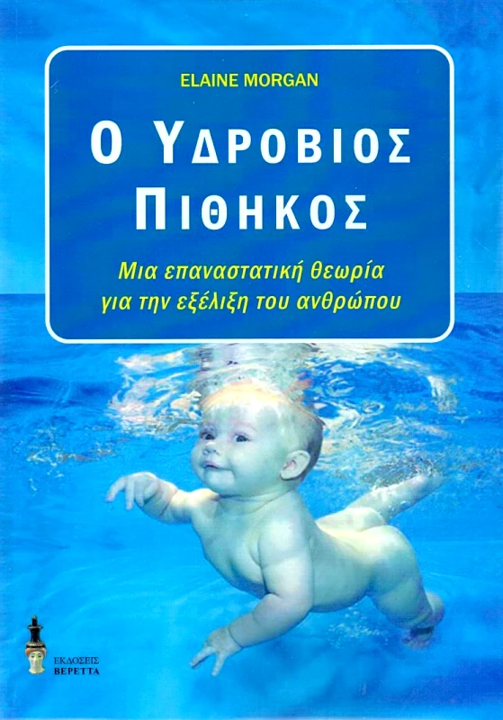 ΒΕΡΕΤΤΑΣ Ο ΥΔΡΟΒΙΟΣ ΠΙΘΗΚΟΣ