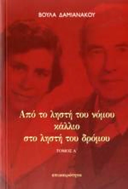 ΕΠΙΚΑΙΡΟΤΗΤΑ ΑΠΟ ΤΟ ΛΗΣΤΗ ΤΟΥ ΝΟΜΟΥ ΚΑΛΛΙΟ ΣΤΟ ΛΗΣΤΗ ΤΟΥ ΔΡΟΜΟΥ (Α+Β ΤΟΜΟΙ)
