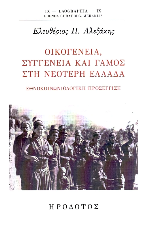 ΗΡΟΔΟΤΟΣ ΟΙΚΟΓΕΝΕΙΑ ΣΥΓΓΕΝΕΙΑ ΚΑΙ ΓΑΜΟΣ ΣΤΗ ΝΕΟΤΕΡΗ ΕΛΛΑΔΑ