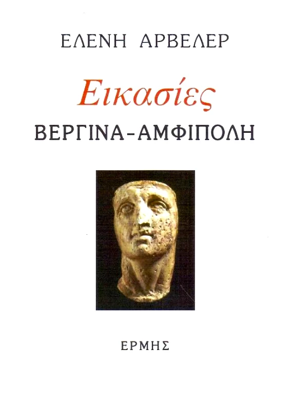 ΕΡΜΗΣ ΕΙΚΑΣΙΕΣ ΒΕΡΓΙΝΑ ΑΜΦΙΠΟΛΗ