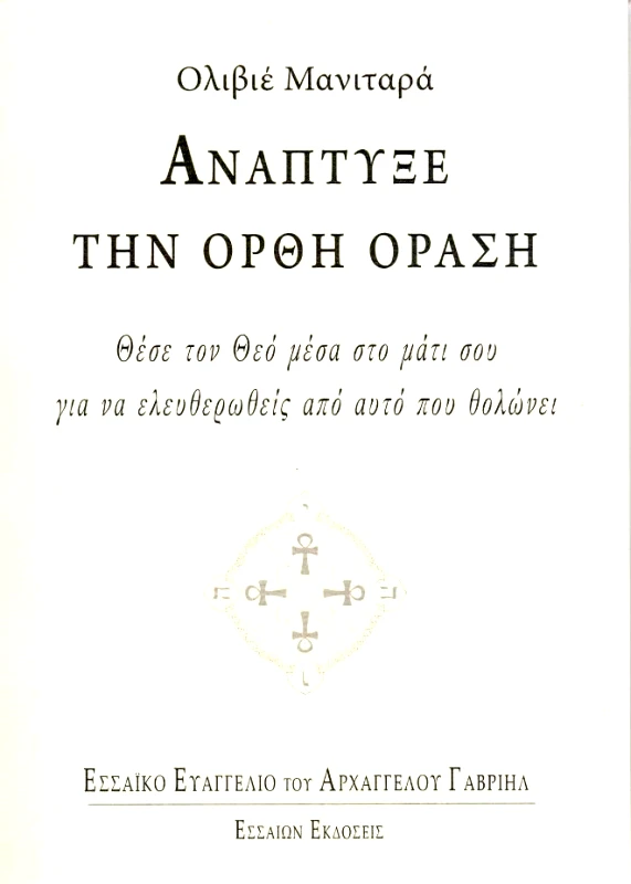 ΕΣΣΑΙΩΝ ΑΝΑΠΤΥΞΕ ΤΗΝ ΟΡΘΗ ΟΡΑΣΗ