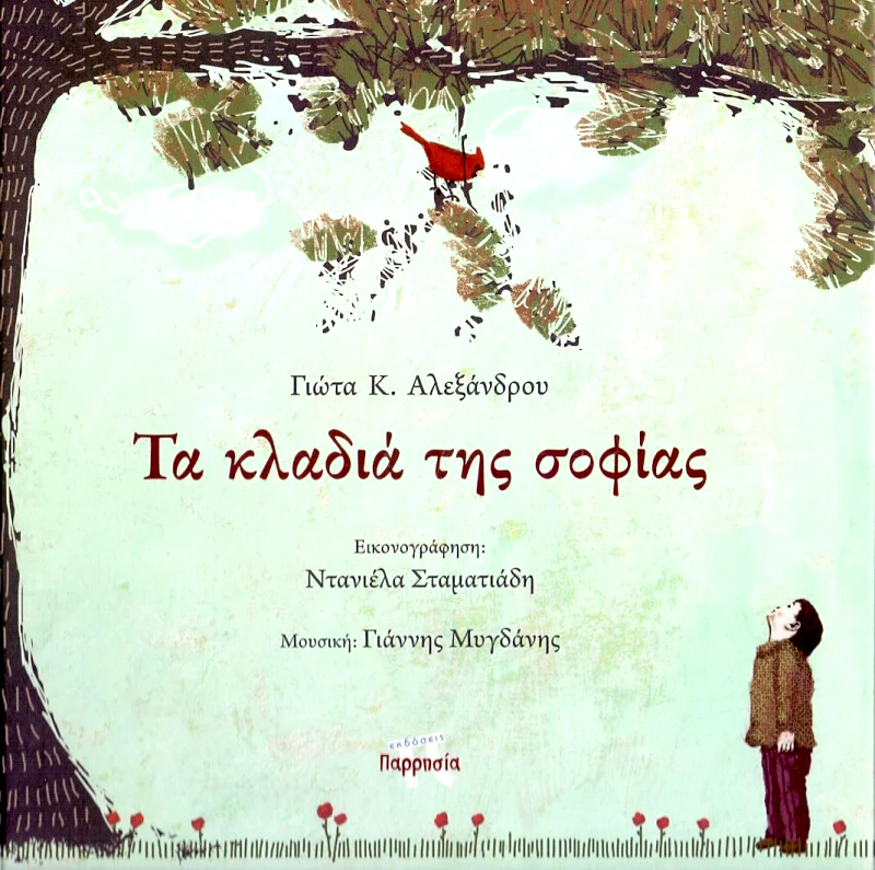 ΠΑΡΡΗΣΙΑ ΤΑ ΚΛΑΔΙΑ ΤΗΣ ΣΟΦΙΑΣ (+CD)