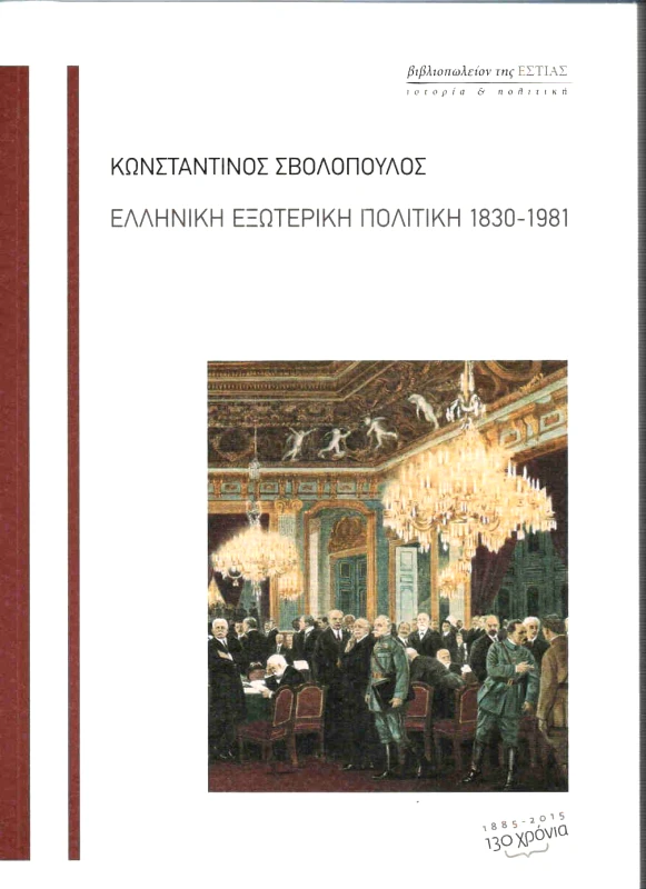 ΕΣΤΙΑ ΕΛΛΗΝΙΚΗ ΕΞΩΤΕΡΙΚΗ ΠΟΛΙΤΙΚΗ 1830 - 1981