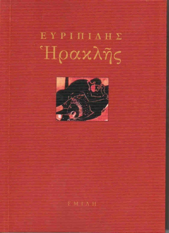 ΣΜΙΛΗ ΗΡΑΚΛΗΣ