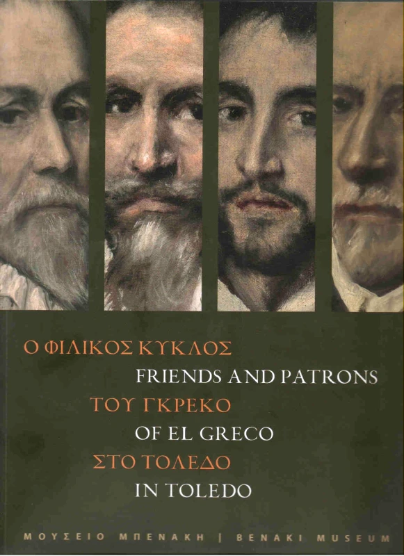 ΜΟΥΣΕΙΟ ΜΠΕΝΑΚΗ Ο ΦΙΛΙΚΟΣ ΚΥΚΛΟΣ ΤΟΥ ΓΚΡΕΚΟ ΣΤΟ ΤΟΛΕΔΟ ( ΔΙΓΛΩΣΣΟ )