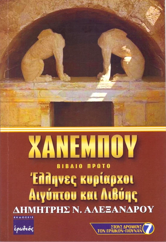 ΧΑΝΕΜΠΟΥ ΒΙΒΛΙΟ ΠΡΩΤΟ φωτογραφία