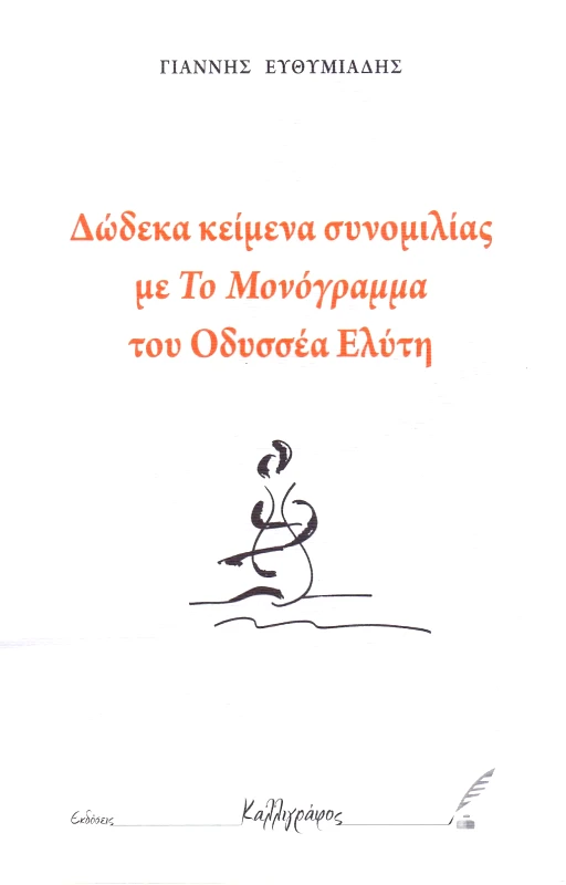 ΔΩΔΕΚΑ ΚΕΙΜΕΝΑ ΣΥΝΟΜΙΛΙΑΣ ΜΕ ΤΟ ΜΟΝΟΓΡΑΜΜΑ ΤΟΥ ΟΔΥΣΣΕΑ ΕΛΥΤΗ φωτογραφία