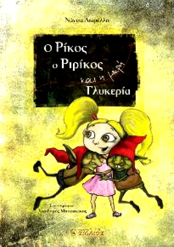 ΑΙΟΛΙΔΑ Ο ΡΙΚΟΣ ΡΙΡΙΚΟΣ ΚΑΙ Η ΜΙΚΡΗ ΓΛΥΚΕΡΙΑ