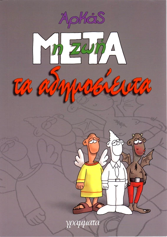ΓΡΑΜΜΑΤΑ ΤΑ ΑΔΗΜΟΣΙΕΥΤΑ