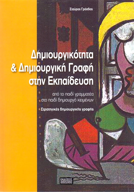 ΕΚΔΟΣΕΙΣ ΠΑΝΕΠΙΣΤΗΜΙΟΥ ΜΑΚΕΔΟΝΙΑΣ ΔΗΜΙΟΥΡΓΙΚΟΤΗΤΑ ΚΑΙ ΔΗΜΙΟΥΡΓΙΚΗ ΓΡΑΦΗ ΣΤΗΝ ΕΚΠΑΙΔΕΥΣΗ
