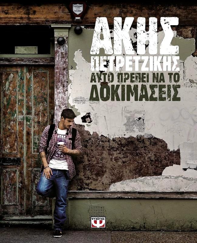 ΨΥΧΟΓΙΟΣ ΑΥΤΟ ΠΡΕΠΕΙ ΝΑ ΤΟ ΔΟΚΙΜΑΣΕΙΣ