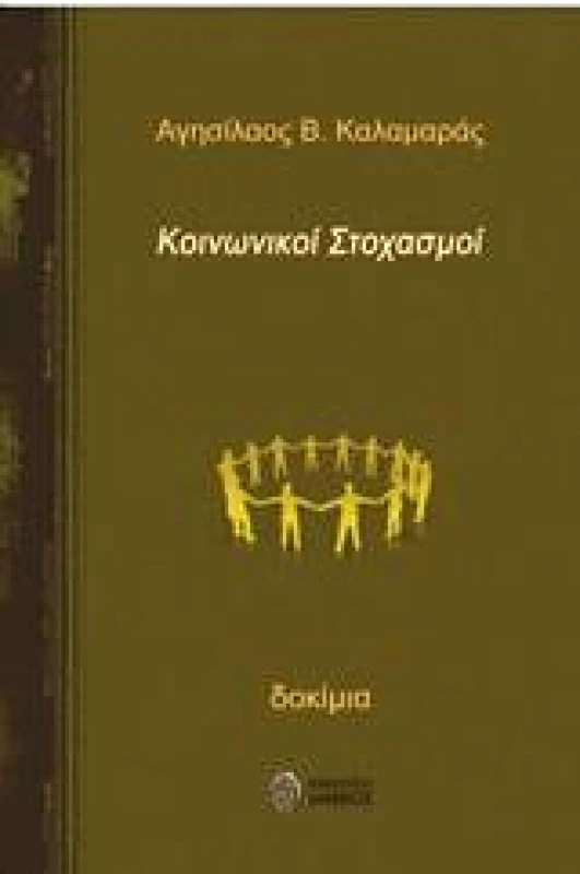 ΙΑΜΒΟΣ ΚΟΙΝΩΝΙΚΟΙ ΣΤΟΧΑΣΜΟΙ