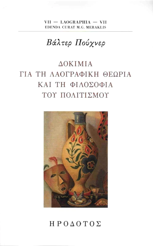 ΗΡΟΔΟΤΟΣ ΔΟΚΙΜΙΑ ΓΙΑ ΤΗ ΛΑΟΓΡΑΦΙΚΗ ΘΕΩΡΙΑ ΚΑΙ ΤΗ ΦΙΛΟΣΟΦΙΑ ΤΟΥ ΠΟΛΙΤΙΣΜΟΥ