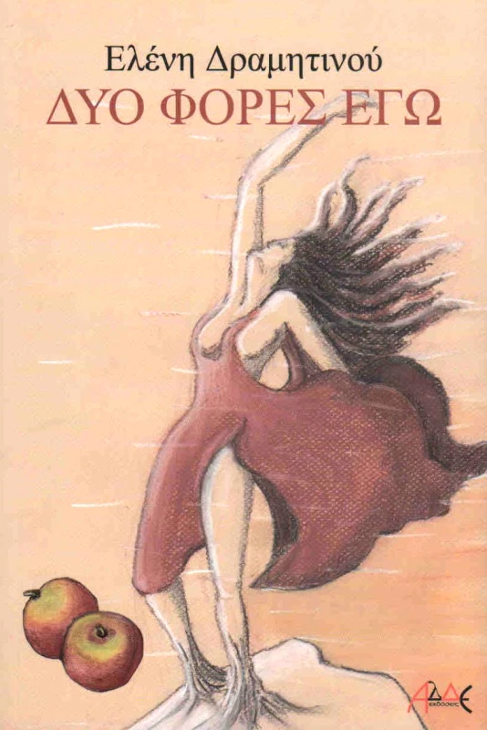 ΑΛΔΕ ΔΥΟ ΦΟΡΕΣ ΕΓΩ