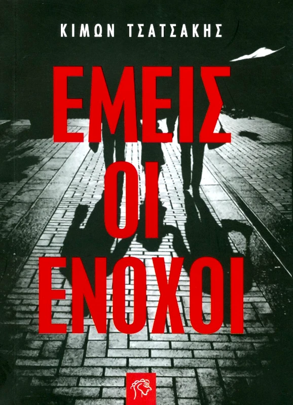ΙΤΑΝΟΣ ΕΜΕΙΣ ΟΙ ΕΝΟΧΟΙ