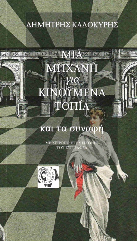 ΚΟΙΝΩΝΙΑ ΤΩΝ ΔΕΚΑΤΩΝ ΜΙΑ ΜΗΧΑΝΗ ΓΙΑ ΚΙΝΟΥΜΕΝΑ ΤΟΠΙΑ