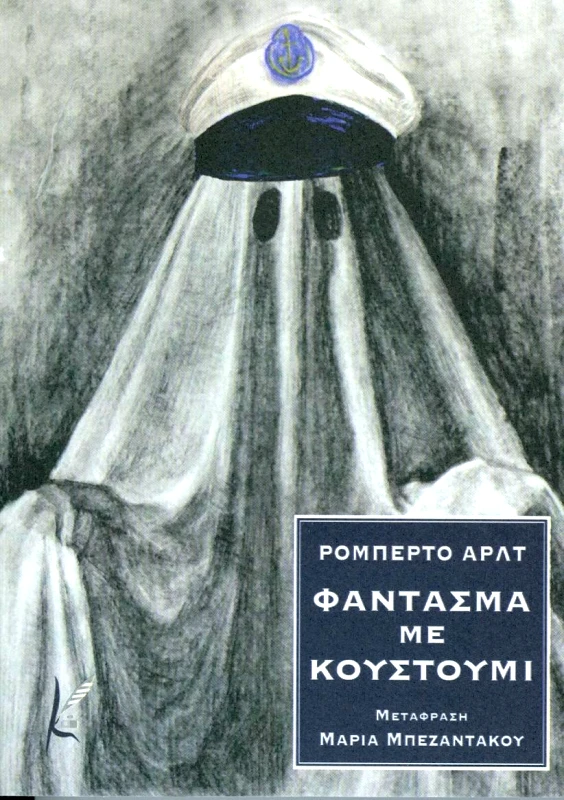 ΚΑΛΛΙΓΡΑΦΟΣ ΦΑΝΤΑΣΜΑ ΜΕ ΚΟΥΣΤΟΥΜΙ