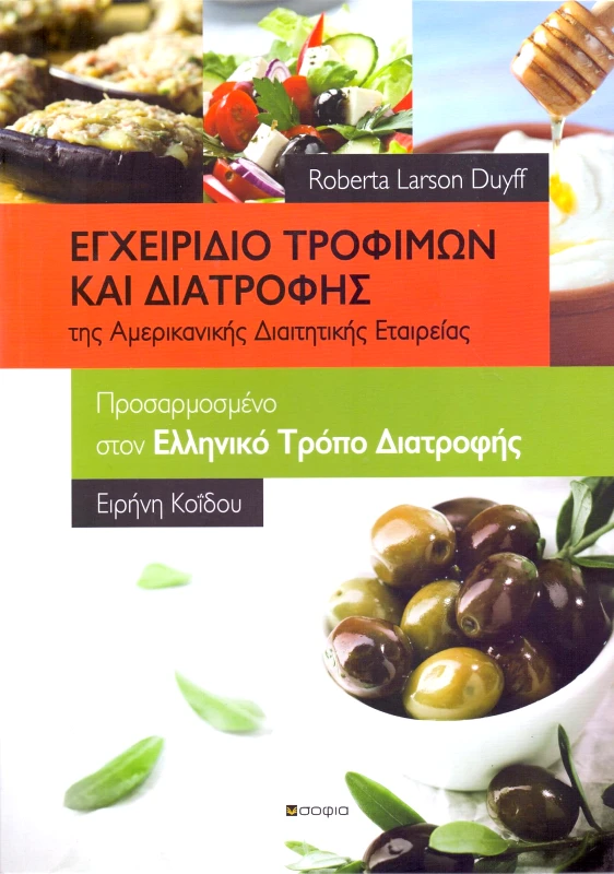 ΣΟΦΙΑ ΕΓΧΕΙΡΙΔΙΟ ΤΡΟΦΙΜΩΝ ΚΑΙ ΔΙΑΤΡΟΦΗΣ ΤΗΣ ΑΜΕΡΙΚΑΝΙΚΗΣ ΔΙΑΙΤΗΤΙΚΗΣ ΕΤΑΙΡΕΙΑΣ