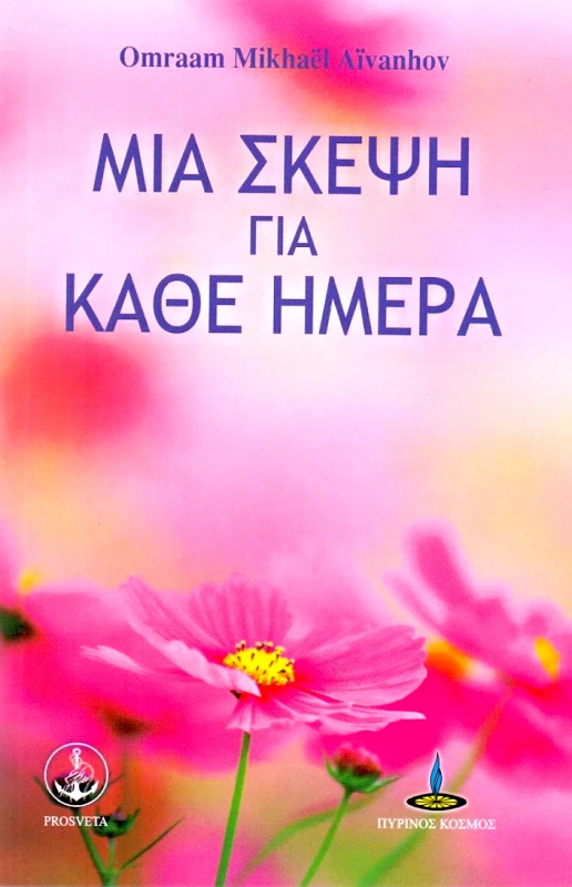 ΠΥΡΙΝΟΣ ΚΟΣΜΟΣ ΜΙΑ ΣΚΕΨΗ ΓΙΑ ΚΑΘΕ ΗΜΕΡΑ