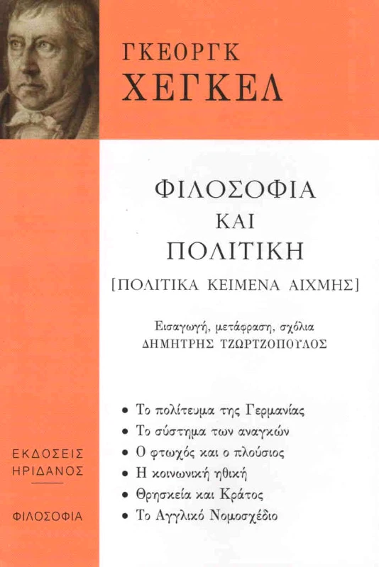 ΗΡΙΔΑΝΟΣ ΦΙΛΟΣΟΦΙΑ ΚΑΙ ΠΟΛΙΤΙΚΗ