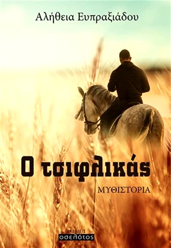 ΕΚΔΟΣΕΙΣ ΟΣΕΛΟΤΟΣ Ο ΤΣΙΦΛΙΚΑΣ