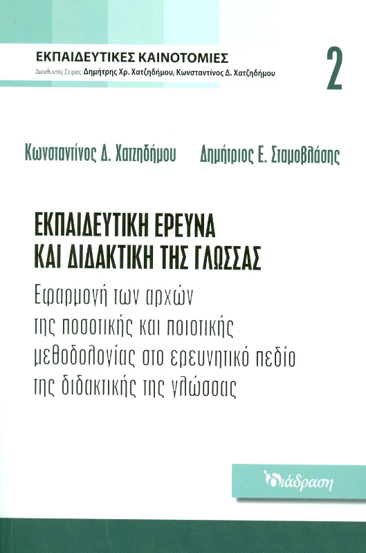 ΔΙΑΔΡΑΣΗ ΕΚΠΑΙΔΕΥΤΙΚΗ ΕΡΕΥΝΑ ΚΑΙ ΔΙΔΑΚΤΙΚΗ ΤΗΣ ΓΛΩΣΣΑΣ - ΤΟΜΟΣ 2