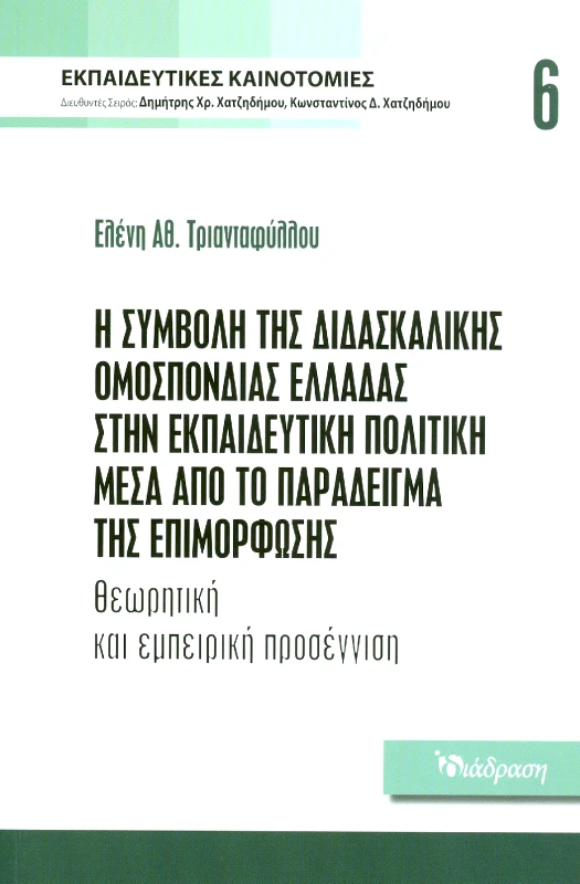 ΔΙΑΔΡΑΣΗ Η ΣΥΜΒΟΛΗ ΤΗΣ ΔΙΔΑΣΚΑΛΙΚΗΣ ΟΜΟΣΠΟΝΔΙΑΣ ΕΛΛΑΔΑΣ ΣΤΗΝ ΕΚΠΑΙΔΕΥΤΙΚΗ ΠΟΛΙΤΙΚΗ ΜΕΣΑ ΑΠΟ ΤΟ ΠΑΡΑΔΕΙΓΜΑ