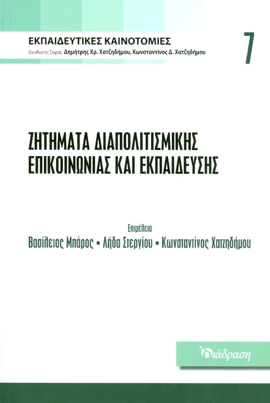 ΔΙΑΔΡΑΣΗ ΖΗΤΗΜΑΤΑ ΔΙΑΠΟΛΙΤΙΣΜΙΚΗΣ ΕΠΙΚΟΙΝΩΝΙΑΣ ΚΑΙ ΕΚΠΑΙΔΕΥΣΗΣ - ΤΟΜΟΣ 7