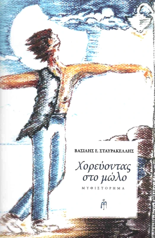 ΜΠΑΡΤΖΟΥΛΙΑΝΟΣ ΧΟΡΕΥΩΝΤΑΣ ΣΤΟ ΜΩΛΟ