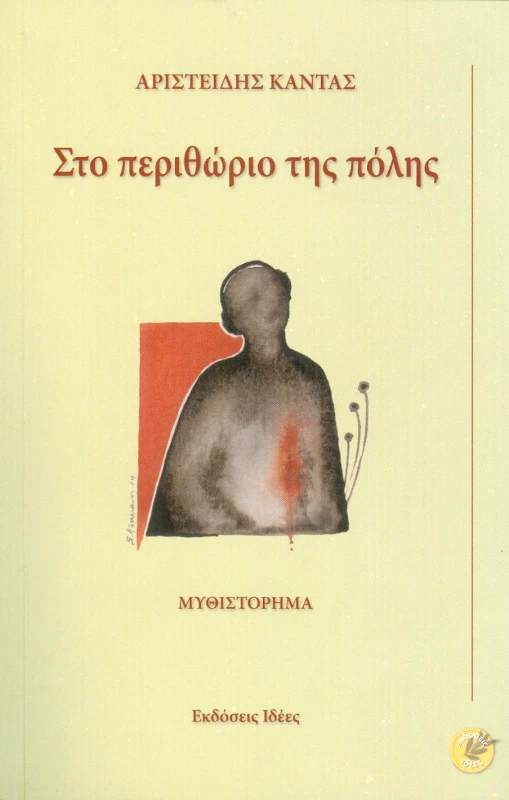 ΕΚΔΟΣΕΙΣ ΙΔΕΕΣ ΣΤΟ ΠΕΡΙΘΩΡΙΟ ΤΗΣ ΠΟΛΗΣ