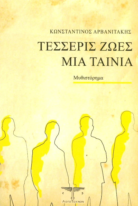 ΛΟΓΟΤΕΧΝΟΝ ΤΕΣΣΕΡΙΣ ΖΩΕΣ ΜΙΑ ΤΑΙΝΙΑ