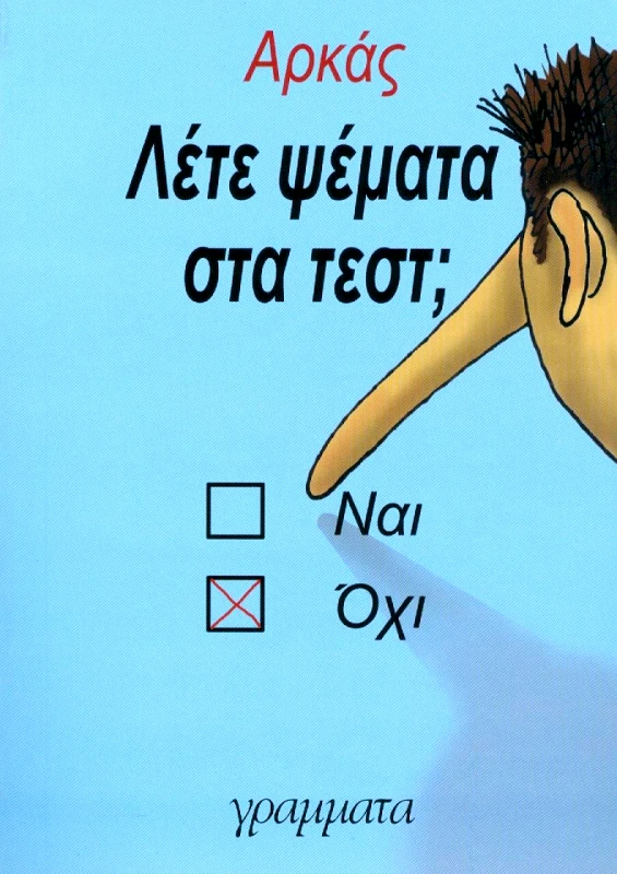 ΓΡΑΜΜΑΤΑ ΛΕΤΕ ΨΕΜΑΤΑ ΣΤΑ ΤΕΣΤ