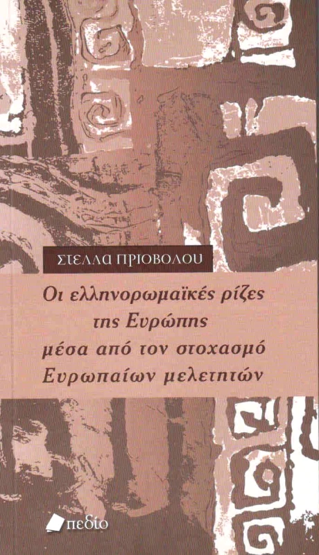 ΠΕΔΙΟ ΟΙ ΕΛΛΗΝΟΡΩΜΑΙΚΕΣ ΡΙΖΕΣ ΤΗΣ ΕΥΡΩΠΗΣ ΜΕΣΑ ΑΠΟ ΤΟΝ ΣΤΟΧΑΣΜΟ ΕΥΡΩΠΑΙΩΝ ΜΕΛΕΤΗΤΩΝ