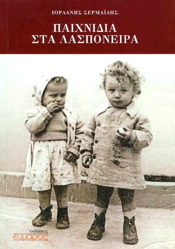 ΕΥΜΑΡΟΣ ΠΑΙΧΝΙΔΙΑ ΣΤΑ ΛΑΣΠΟΝΕΙΡΑ