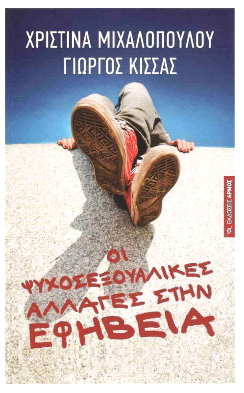 ΑΡΜΟΣ ΟΙ ΨΥΧΟΣΕΞΟΥΑΛΙΚΕΣ ΑΛΛΑΓΕΣ ΣΤΗΝ ΕΦΗΒΕΙΑ