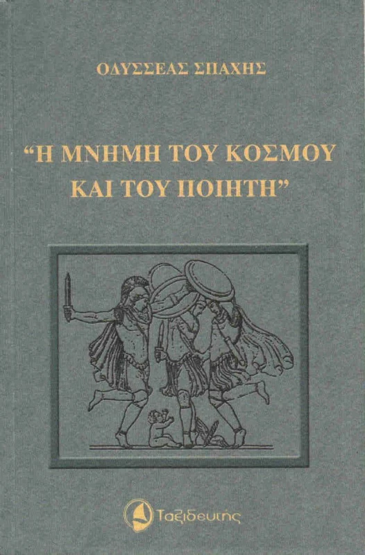 ΤΑΞΙΔΕΥΤΗΣ Η ΜΝΗΜΗ ΤΟΥ ΚΟΣΜΟΥ ΚΑΙ ΤΟΥ ΠΟΙΗΤΗ