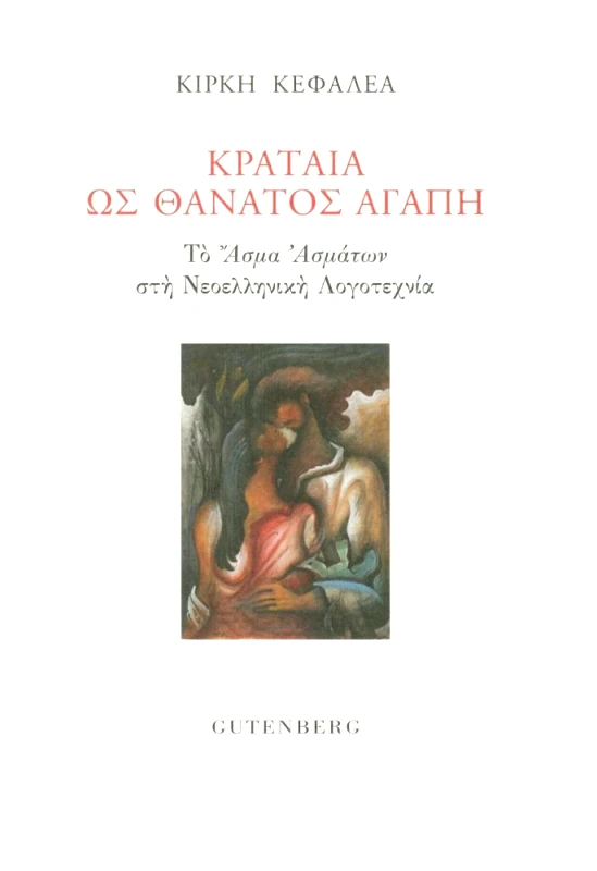 GUTENBERG ΚΡΑΤΑΙΑ ΩΣ ΘΑΝΑΤΟΣ ΑΓΑΠΗ