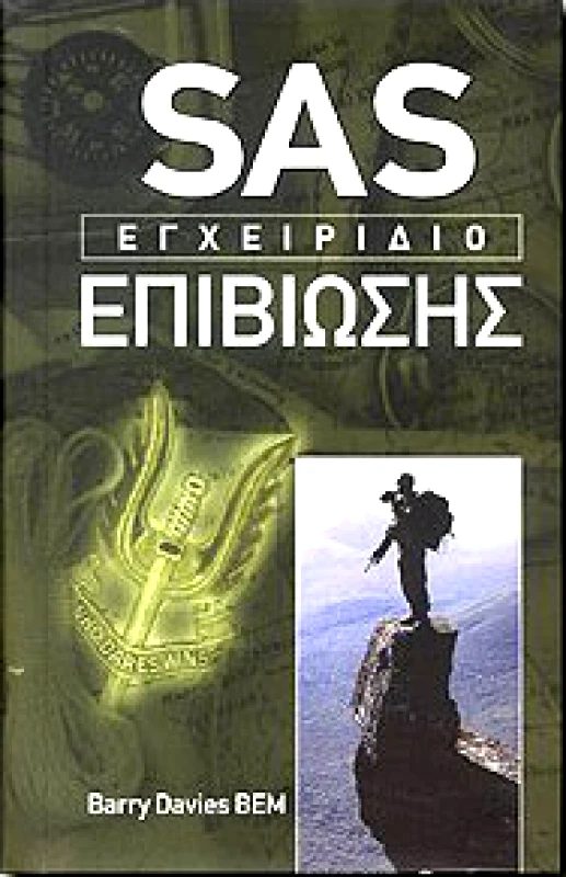 ΤΟΥΡΙΚΗΣ SAS ΕΓΧΕΙΡΙΔΙΟ ΕΠΙΒΙΩΣΗΣ