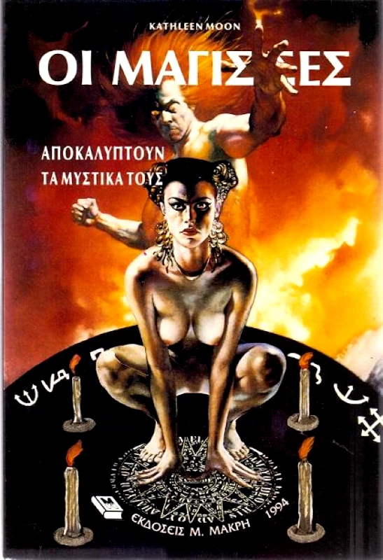 ΜΑΚΡΗΣ ΟΙ ΜΑΓΙΣΣΕΣ ΑΠΟΚΑΛΥΠΤΟΥΝ ΤΑ ΜΥΣΤΙΚΑ ΤΟΥΣ