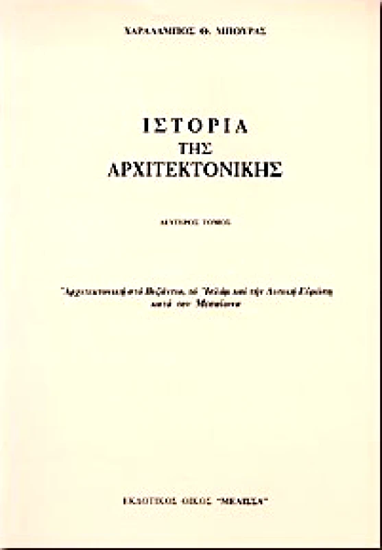 ΜΕΛΙΣΣΑ ΙΣΤΟΡΙΑ ΤΗΣ ΑΡΧΙΤΕΚΤΟΝΙΚΗΣ Β'ΤΟΜΟΣ