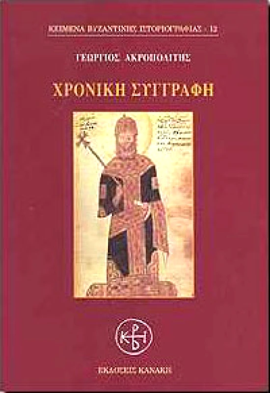 ΚΑΝΑΚΗΣ ΧΡΟΝΙΚΗ ΣΥΓΓΡΑΦΗ